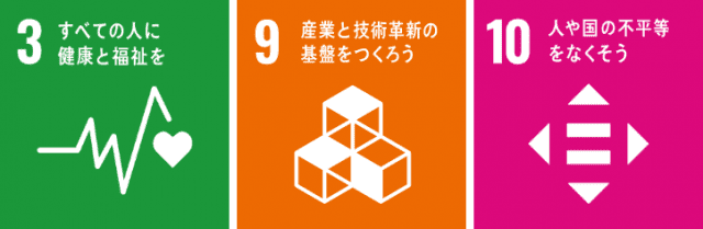 SDGsアイコン（3、9、10）