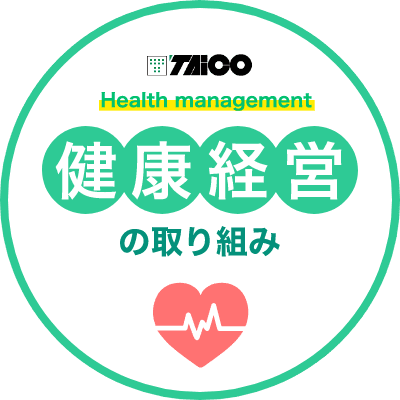 健康経営の取り組み