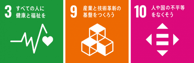 SDGsアイコン(3、9、10) SDGsアイコン(3、9、10)