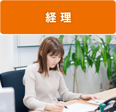 経理