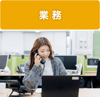 業務