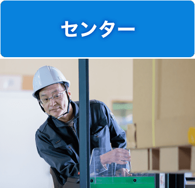 センター