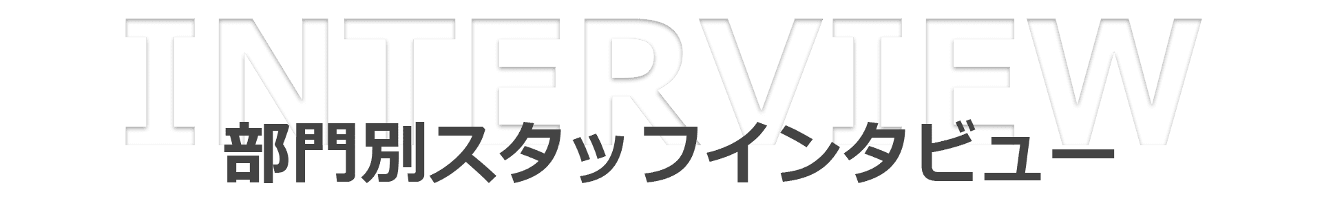 部門別スタッフインタビュー