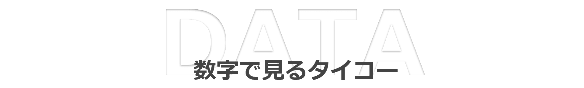 数字で見るタイコー
