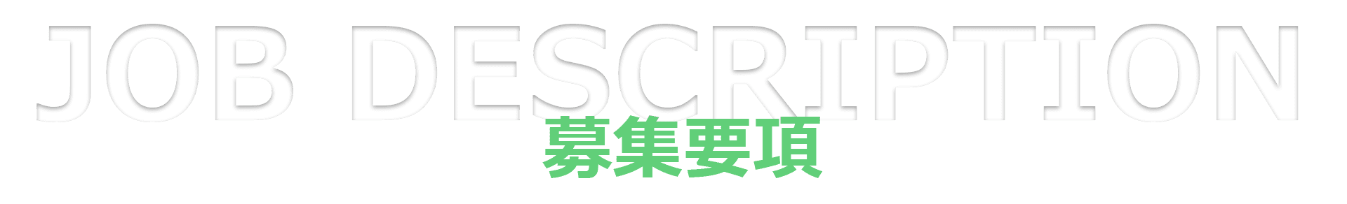 募集要項